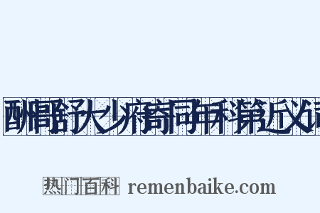 酬哥舒大少府寄同年科第近义词是什么意思的图片
